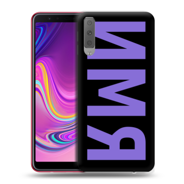 Силиконовый противоударный чехол на Samsung Galaxy A7 (2018) с принтом ИМЯ