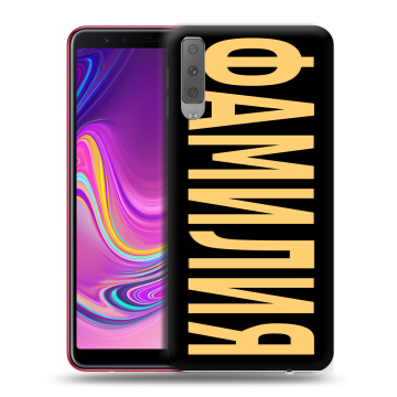 Силиконовый противоударный чехол на Samsung Galaxy A7 (2018) с принтом ФАМИЛИЯ