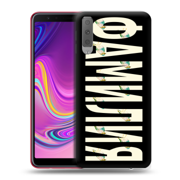 Силиконовый противоударный чехол на Samsung Galaxy A7 (2018) с принтом ФАМИЛИЯ