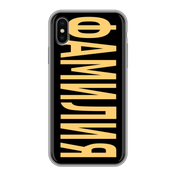 Силиконовый чехол на Iphone X/XS с принтом ФАМИЛИЯ