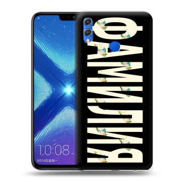 Силиконовый чехол на Huawei Honor 8X с принтом ФАМИЛИЯ