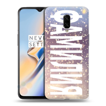 Силиконовый чехол на OnePlus 6T с принтом ФАМИЛИЯ