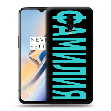 Силиконовый чехол на OnePlus 6T с принтом ФАМИЛИЯ