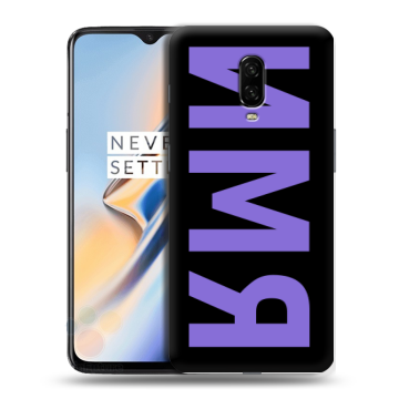 Силиконовый чехол на OnePlus 6T с принтом ИМЯ