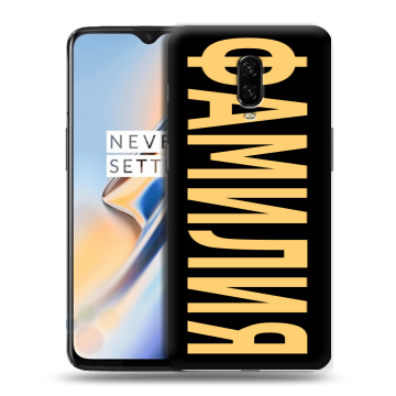Силиконовый чехол на OnePlus 6T с принтом ФАМИЛИЯ