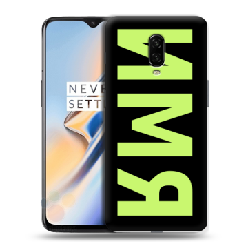 Силиконовый чехол на OnePlus 6T с принтом ИМЯ