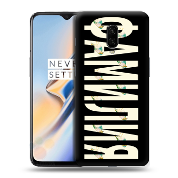 Силиконовый чехол на OnePlus 6T с принтом ФАМИЛИЯ