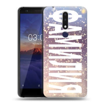 Силиконовый чехол на Nokia 3.1 Plus с принтом ФАМИЛИЯ