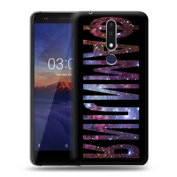 Силиконовый чехол на Nokia 3.1 Plus с принтом ФАМИЛИЯ