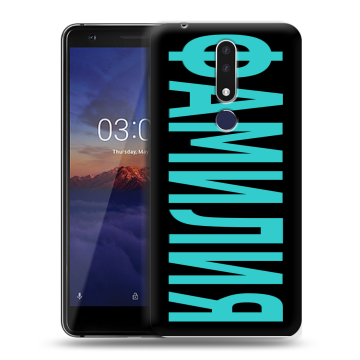 Силиконовый чехол на Nokia 3.1 Plus с принтом ФАМИЛИЯ