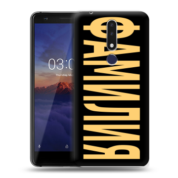 Силиконовый чехол на Nokia 3.1 Plus с принтом ФАМИЛИЯ