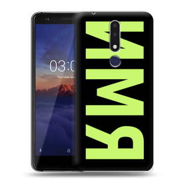 Силиконовый чехол на Nokia 3.1 Plus с принтом ИМЯ