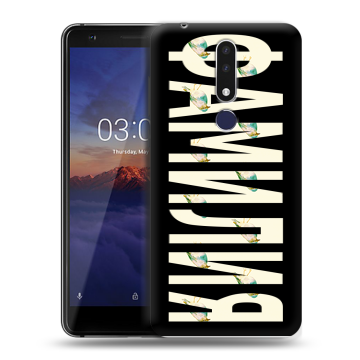Силиконовый чехол на Nokia 3.1 Plus с принтом ФАМИЛИЯ