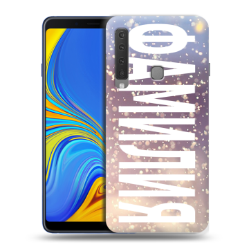 Пластиковый чехол на Samsung Galaxy A9 (2018) с принтом ФАМИЛИЯ