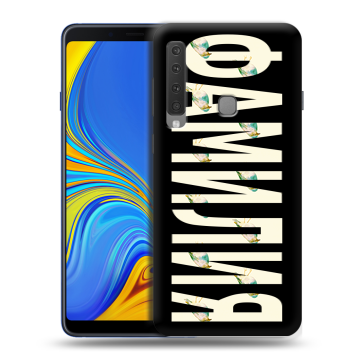 Пластиковый чехол на Samsung Galaxy A9 (2018) с принтом ФАМИЛИЯ