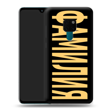 Силиконовый чехол на Huawei Mate 20 с принтом ФАМИЛИЯ