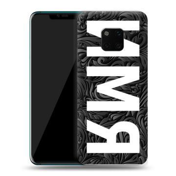 Пластиковый чехол на Huawei Mate 20 Pro с принтом ИМЯ
