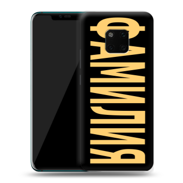 Пластиковый чехол на Huawei Mate 20 Pro с принтом ФАМИЛИЯ