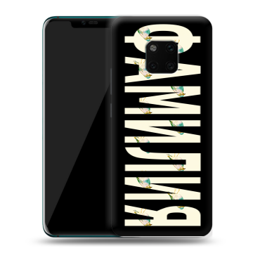 Пластиковый чехол на Huawei Mate 20 Pro с принтом ФАМИЛИЯ