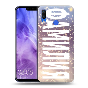 Силиконовый чехол на Huawei Nova 3i с принтом ФАМИЛИЯ