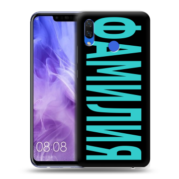 Силиконовый чехол на Huawei Nova 3i с принтом ФАМИЛИЯ
