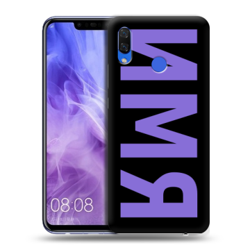 Силиконовый чехол на Huawei Nova 3i с принтом ИМЯ