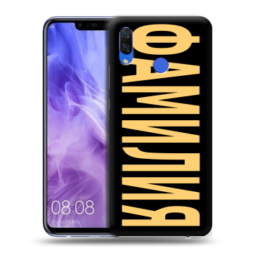Силиконовый чехол на Huawei Nova 3i с принтом ФАМИЛИЯ