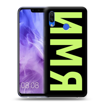 Силиконовый чехол на Huawei Nova 3i с принтом ИМЯ