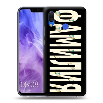 Силиконовый чехол на Huawei Nova 3i с принтом ФАМИЛИЯ