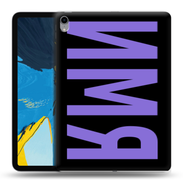 Силиконовый чехол на IPad Pro 11 с принтом ИМЯ