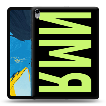 Силиконовый чехол на IPad Pro 11 с принтом ИМЯ