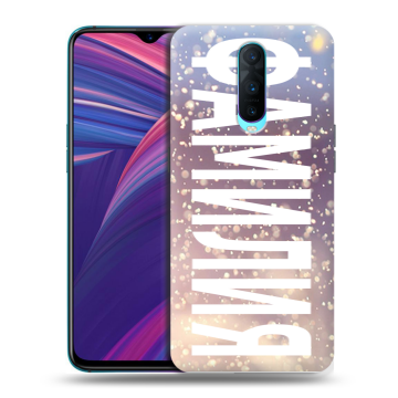 Силиконовый чехол на OPPO RX17 Pro с принтом ФАМИЛИЯ
