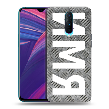 Силиконовый чехол на OPPO RX17 Pro с принтом ИМЯ