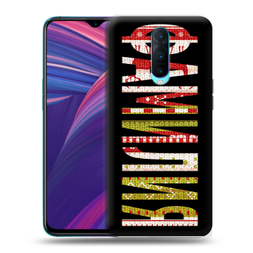 Силиконовый чехол на OPPO RX17 Pro с принтом ФАМИЛИЯ