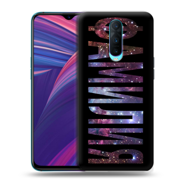 Силиконовый чехол на OPPO RX17 Pro с принтом ФАМИЛИЯ