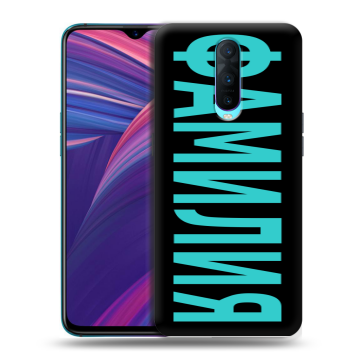 Силиконовый чехол на OPPO RX17 Pro с принтом ФАМИЛИЯ