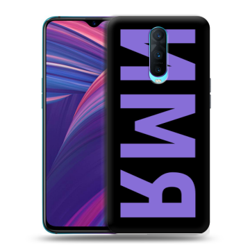 Силиконовый чехол на OPPO RX17 Pro с принтом ИМЯ