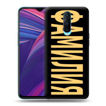 Силиконовый чехол на OPPO RX17 Pro с принтом ФАМИЛИЯ
