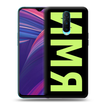 Силиконовый чехол на OPPO RX17 Pro с принтом ИМЯ