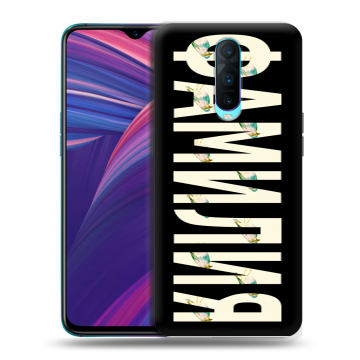 Силиконовый чехол на OPPO RX17 Pro с принтом ФАМИЛИЯ
