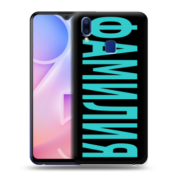 Пластиковый чехол на Vivo Y95 с принтом ФАМИЛИЯ
