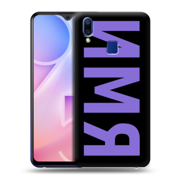 Пластиковый чехол на Vivo Y95 с принтом ИМЯ