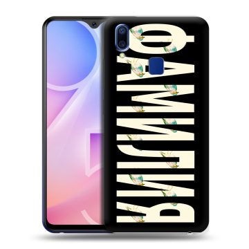 Пластиковый чехол на Vivo Y95 с принтом ФАМИЛИЯ