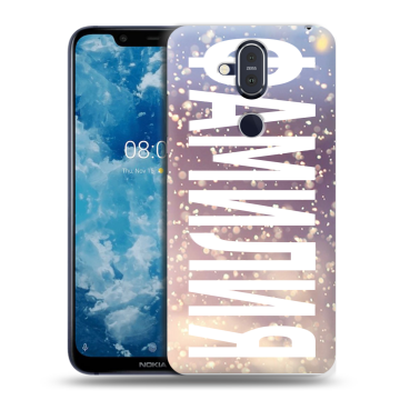 Пластиковый чехол на Nokia 8.1 с принтом ФАМИЛИЯ