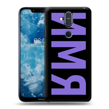 Пластиковый чехол на Nokia 8.1 с принтом ИМЯ