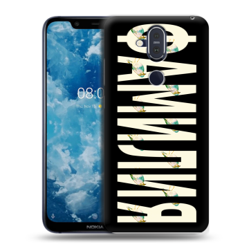 Пластиковый чехол на Nokia 8.1 с принтом ФАМИЛИЯ