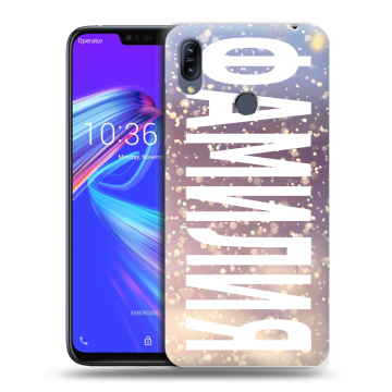 Силиконовый противоударный чехол на ASUS ZenFone Max M2 с принтом ФАМИЛИЯ