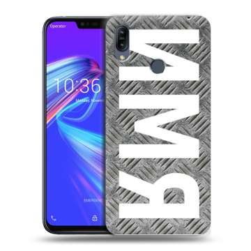 Силиконовый противоударный чехол на ASUS ZenFone Max M2 с принтом ИМЯ