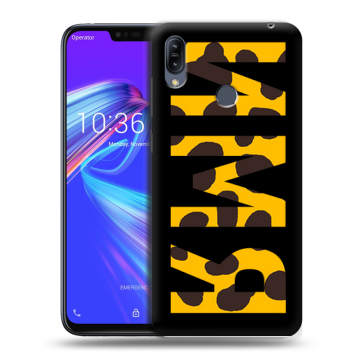 Силиконовый противоударный чехол на ASUS ZenFone Max M2 с принтом ИМЯ