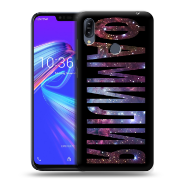 Силиконовый противоударный чехол на ASUS ZenFone Max M2 с принтом ФАМИЛИЯ